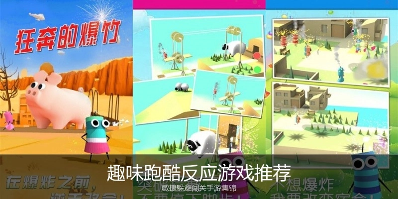 趣味跑酷反应游戏推荐