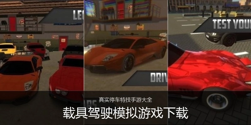 载具驾驶模拟游戏下载