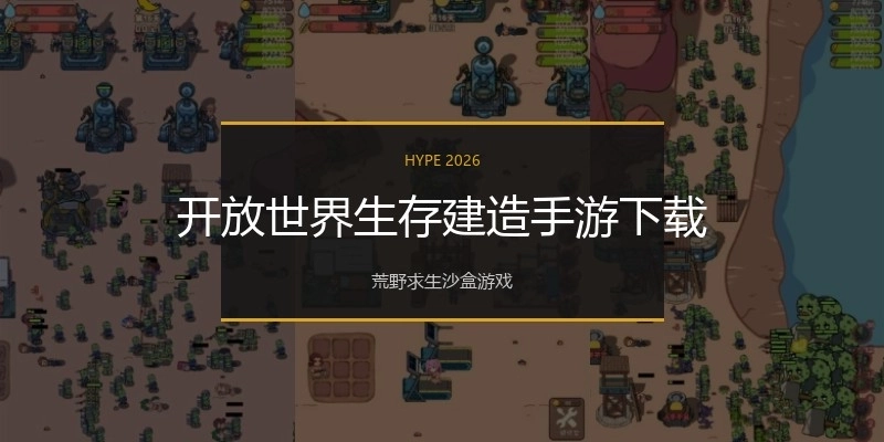 开放世界生存建造手游下载