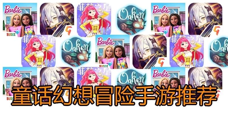 童话幻想冒险手游推荐