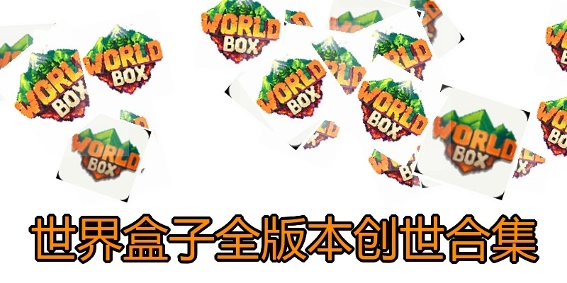 世界盒子全版本創(chuàng)世合集