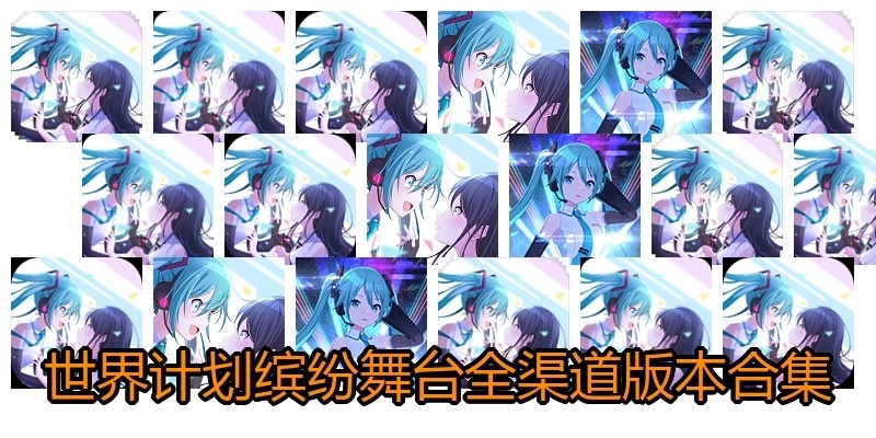 世界計劃繽紛舞臺全渠道版本合集