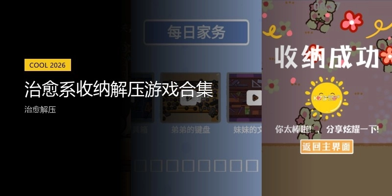治愈系收纳解压游戏合集