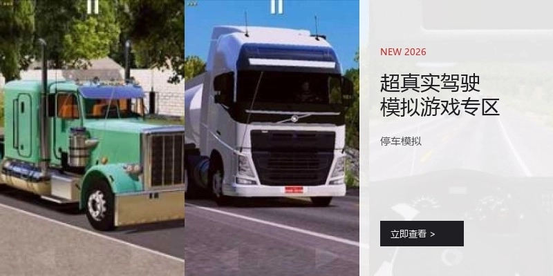 超真实驾驶模拟游戏专区