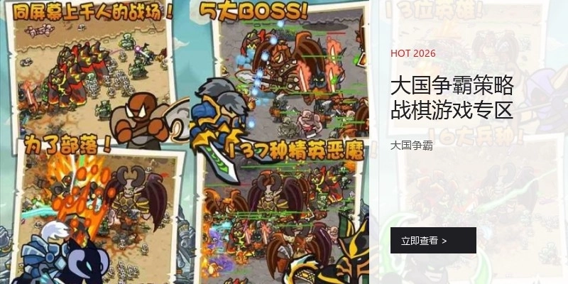 大國(guó)爭(zhēng)霸策略戰(zhàn)棋游戲?qū)^(qū)