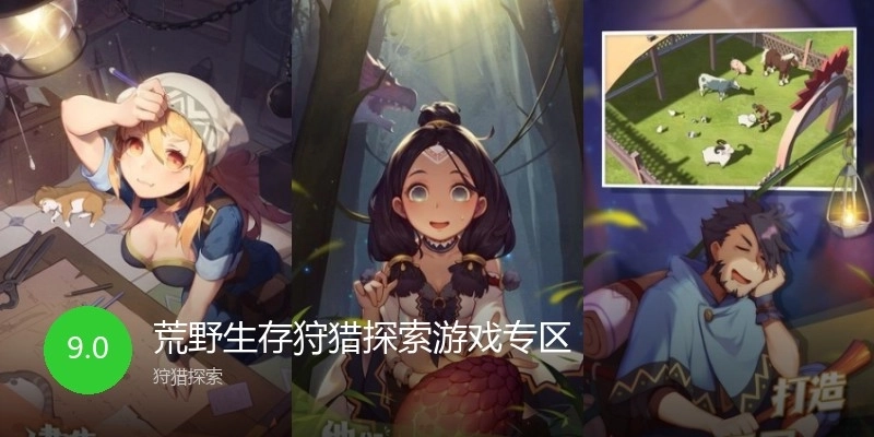 荒野生存狩獵探索游戲?qū)^(qū)