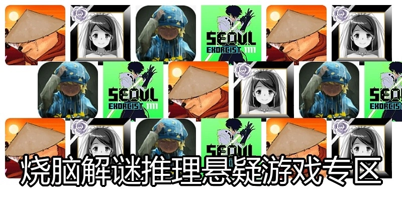 烧脑解谜推理悬疑游戏专区