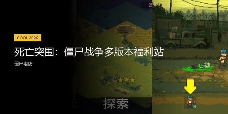 死亡突围：僵尸战争多版本福利站