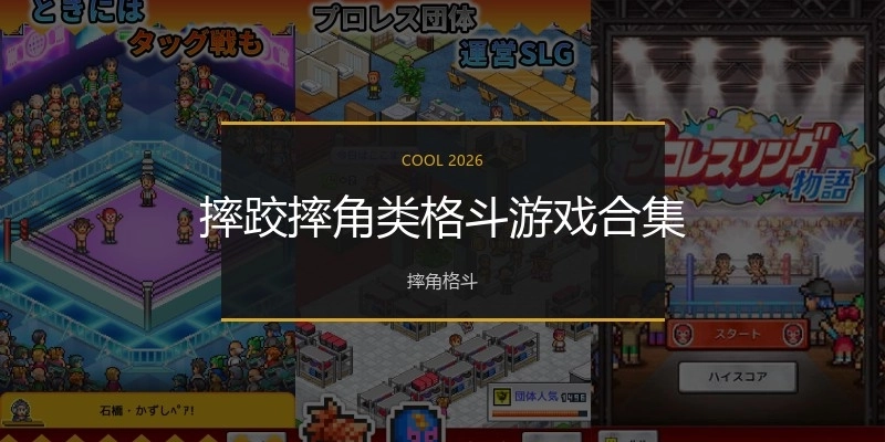 摔跤摔角类格斗游戏合集