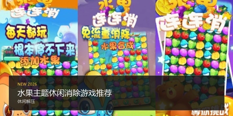 水果主题休闲消除游戏推荐