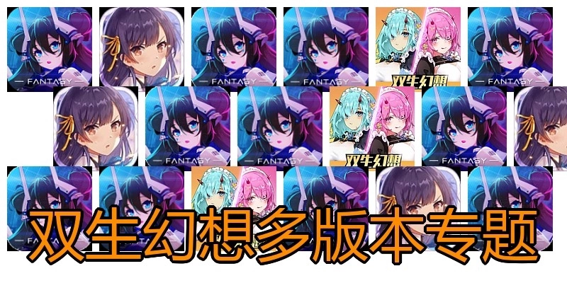双生幻想多版本专题