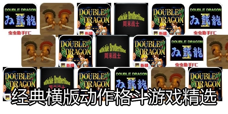 經(jīng)典橫版動作格斗游戲精選