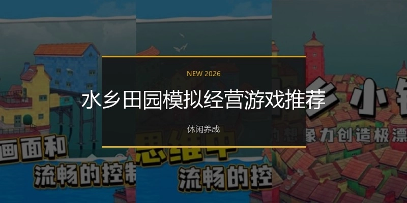 水乡田园模拟经营游戏推荐