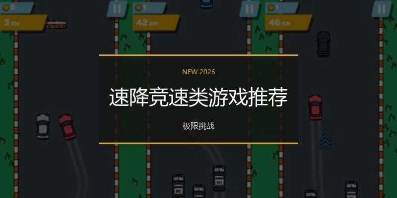 速降競速類游戲推薦