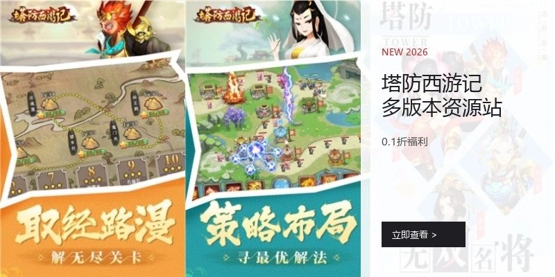 塔防西游記多版本資源站