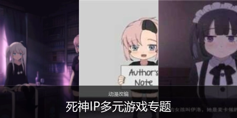 死神IP多元游戏专题