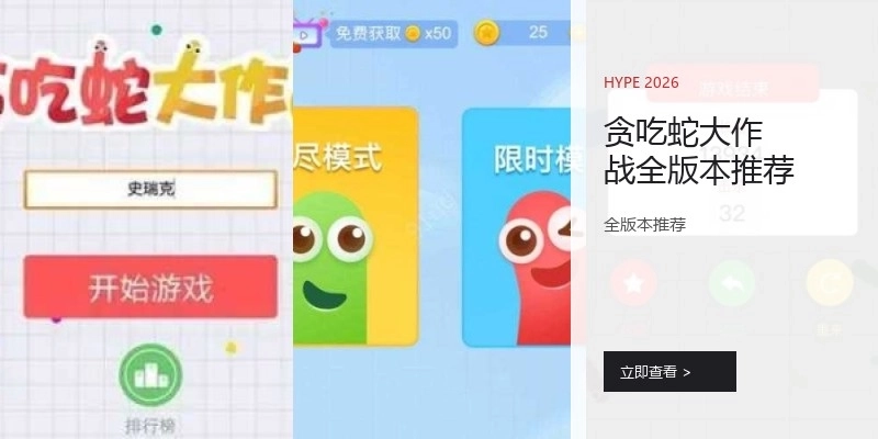 贪吃蛇大作战全版本推荐