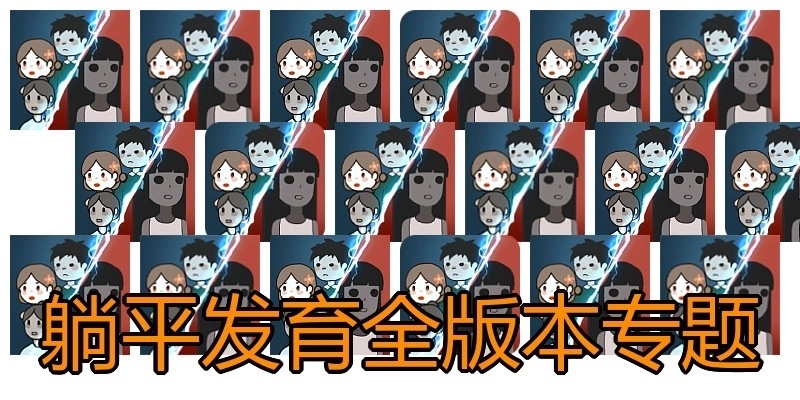 躺平发育全版本专题