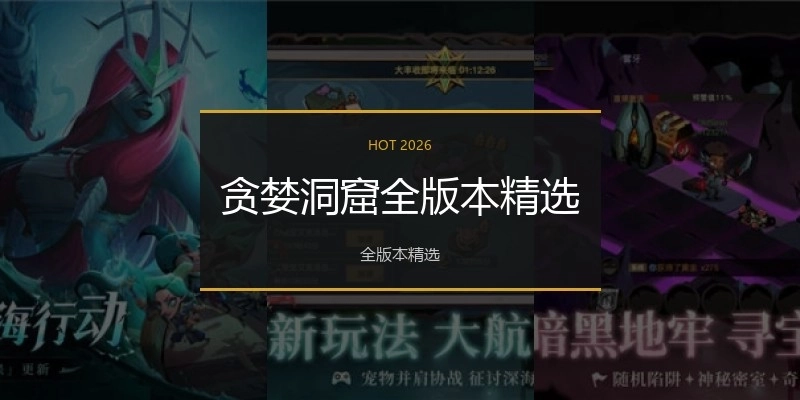 贪婪洞窟全版本精选