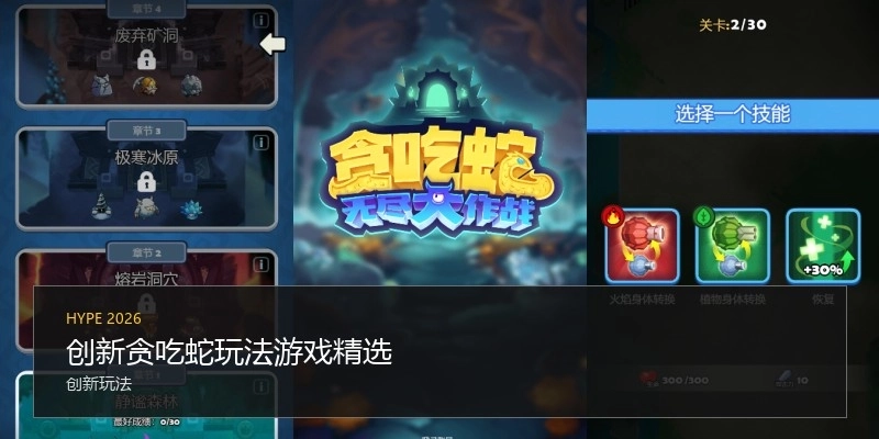 創(chuàng)新貪吃蛇玩法游戲精選