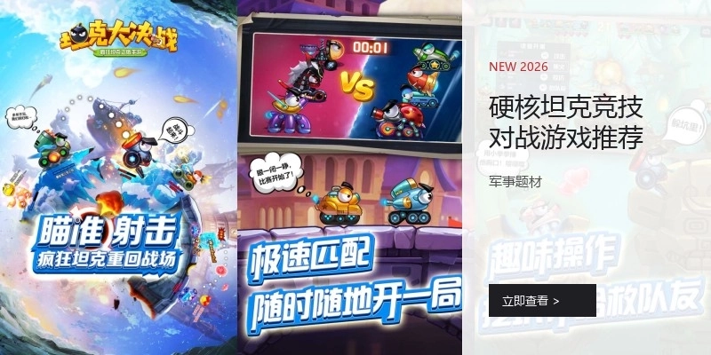 硬核坦克竞技对战游戏推荐