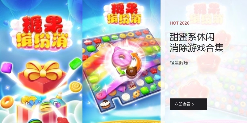 甜蜜系休闲消除游戏合集