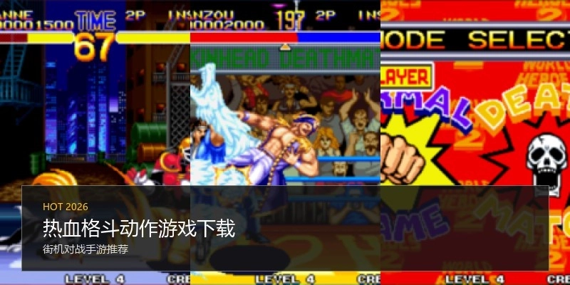 热血格斗动作游戏下载
