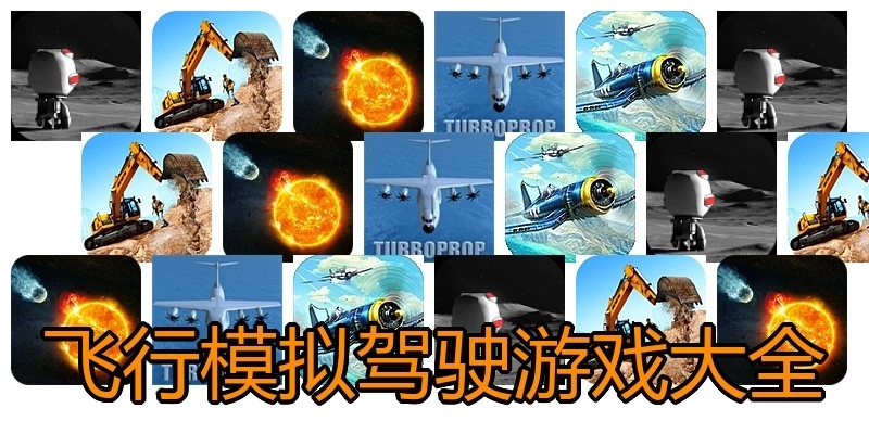 飞行模拟驾驶游戏大全