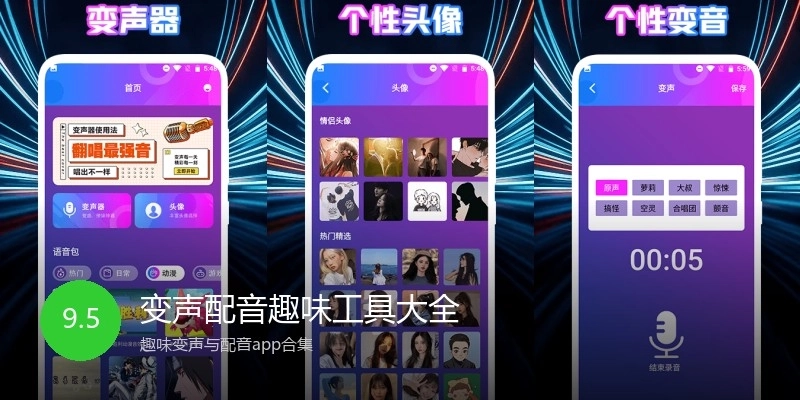 变声配音趣味工具大全