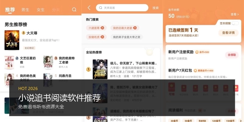 小说追书阅读软件推荐