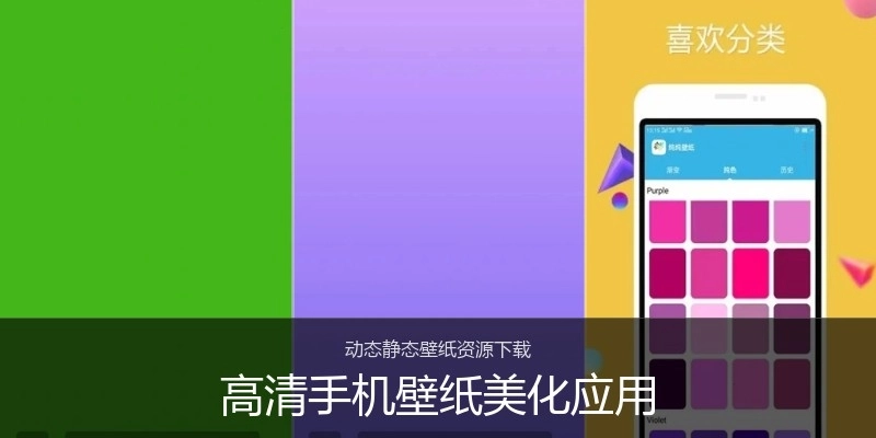 高清手机壁纸美化应用