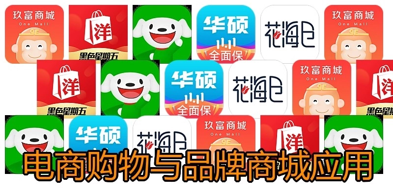 电商购物与品牌商城应用