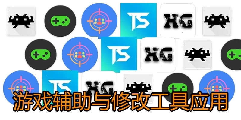 游戏辅助与修改工具应用