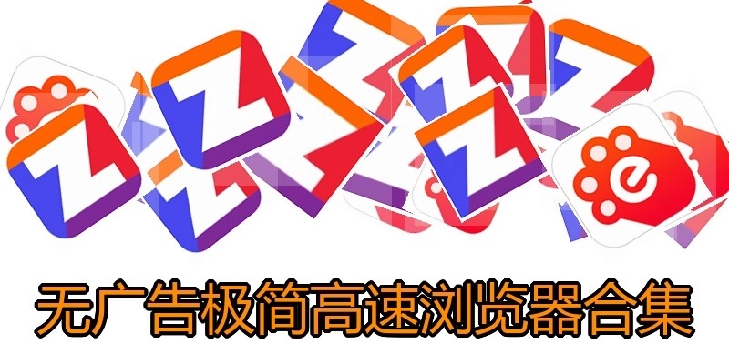 无广告极简高速浏览器合集