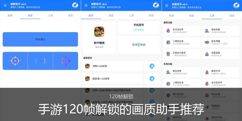 手游120帧解锁的画质助手推荐