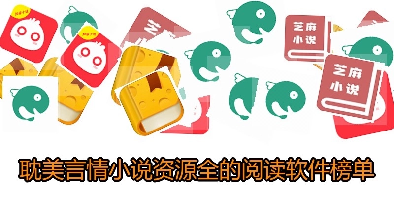 耽美言情小说资源全的阅读软件榜单