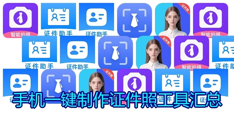手机一键制作证件照工具汇总