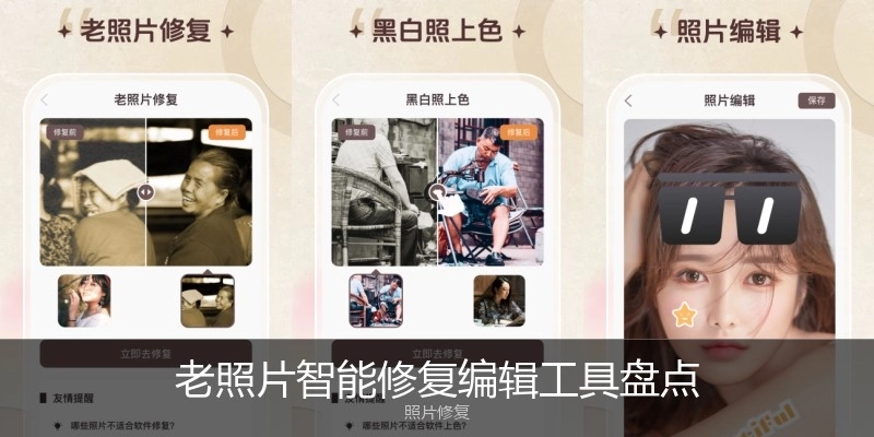 老照片智能修复编辑工具盘点