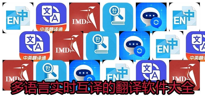 多语言实时互译的翻译软件大全
