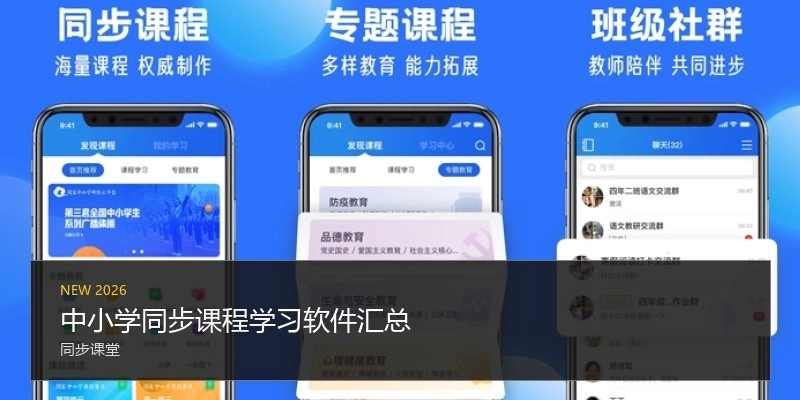 中小学同步课程学习软件汇总