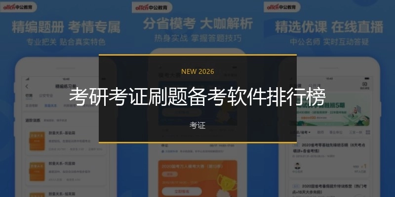 考研考证刷题备考软件排行榜