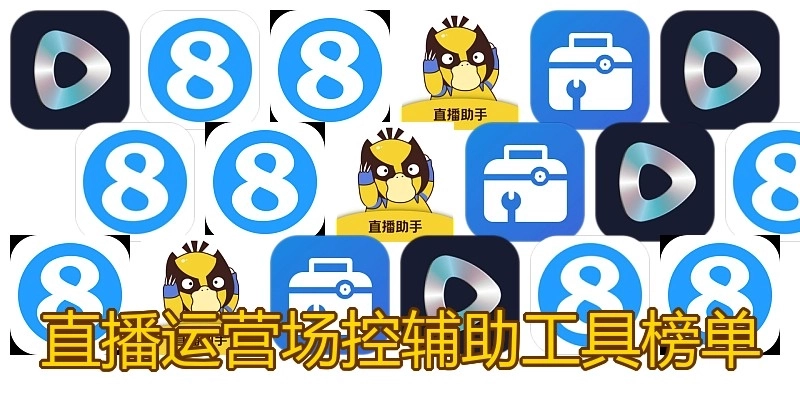 直播运营场控辅助工具榜单