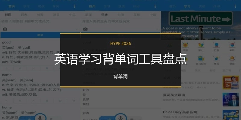 英语学习背单词工具盘点