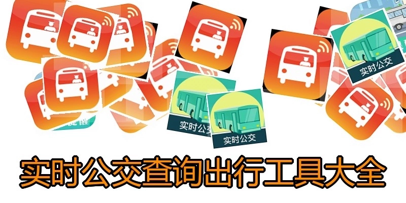 实时公交查询出行工具大全