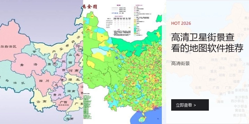 高清卫星街景查看的地图软件推荐