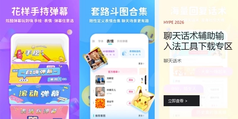 聊天话术辅助输入法工具下载专区