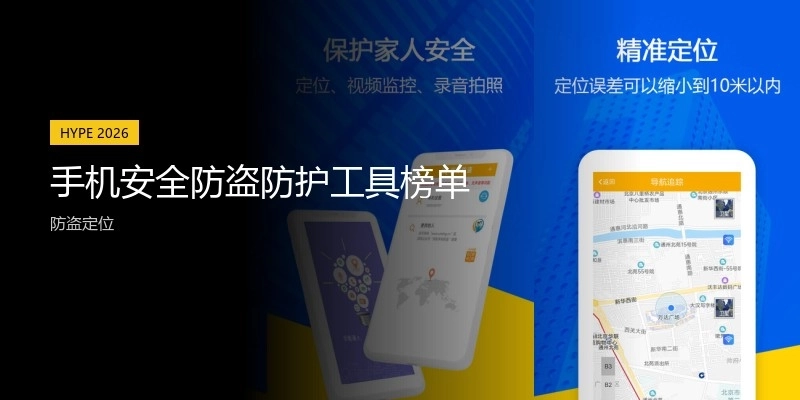 手机安全防盗防护工具榜单