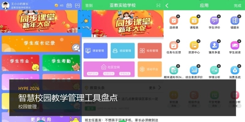 智慧校园教学管理工具盘点
