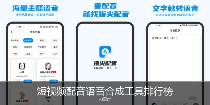 短视频配音语音合成工具排行榜