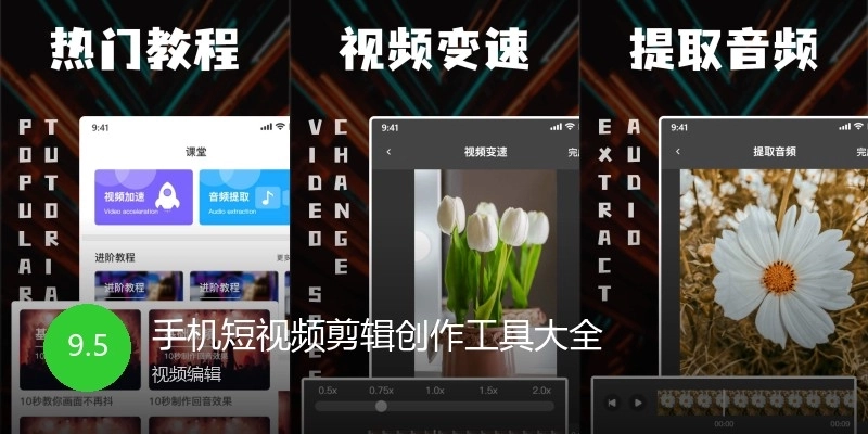 手机短视频剪辑创作工具大全